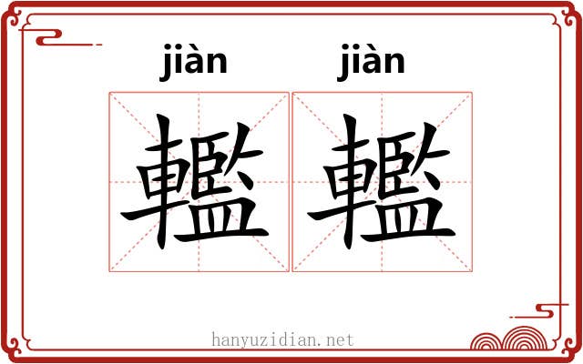 轞轞