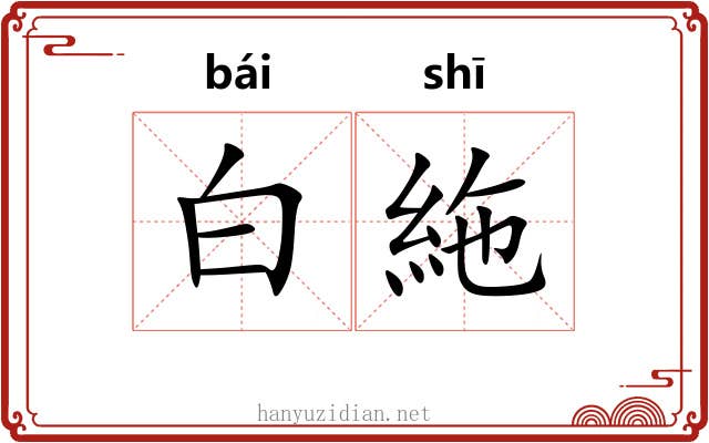 白絁
