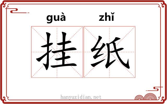 挂纸 挂纸