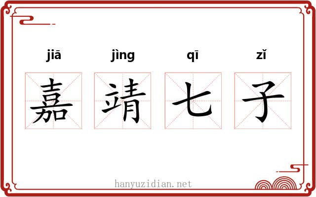 嘉靖七子 嘉靖七子
