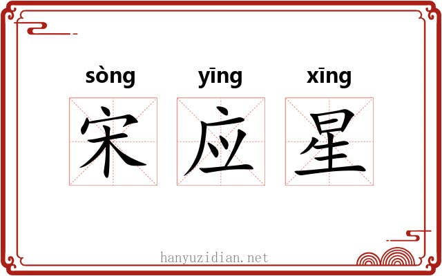 宋应星 宋应星