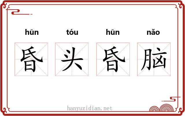 昏头昏脑
