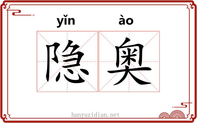 隐奥