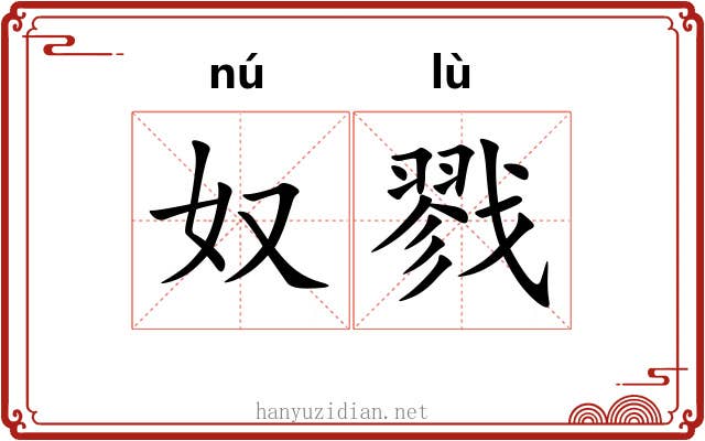 奴戮