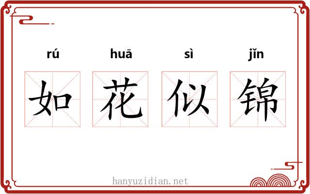 如花似锦