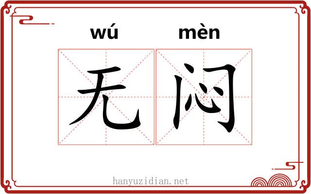 无闷
