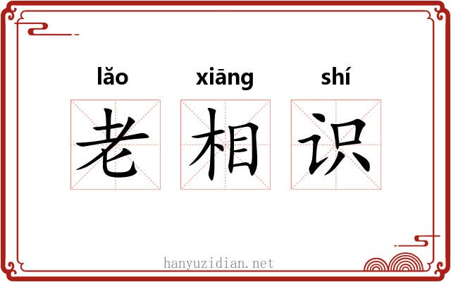 老相识 老相识