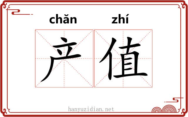 产值 产值