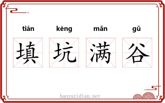 填坑满谷