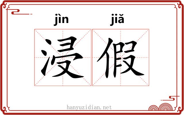 浸假 浸假