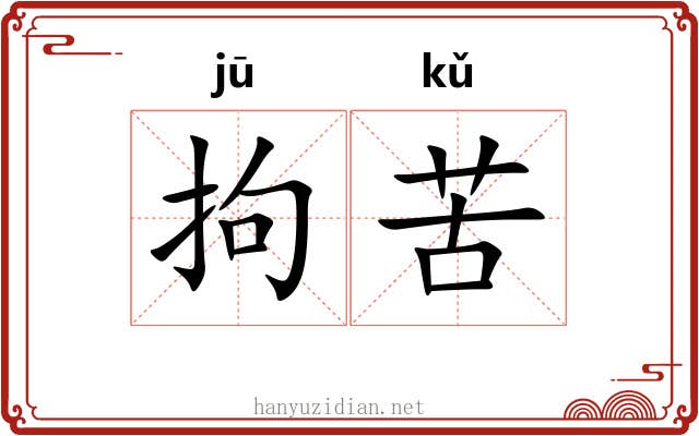 拘苦