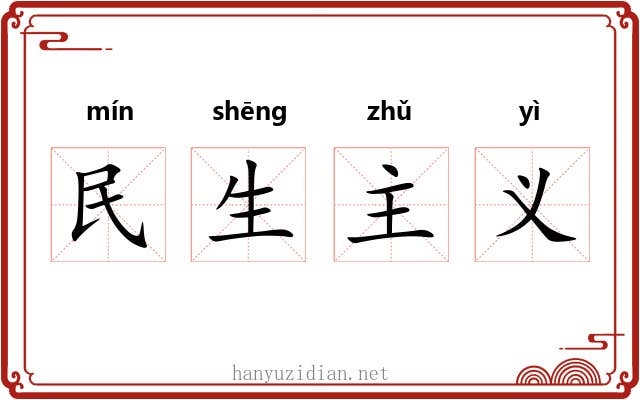 民生主义
