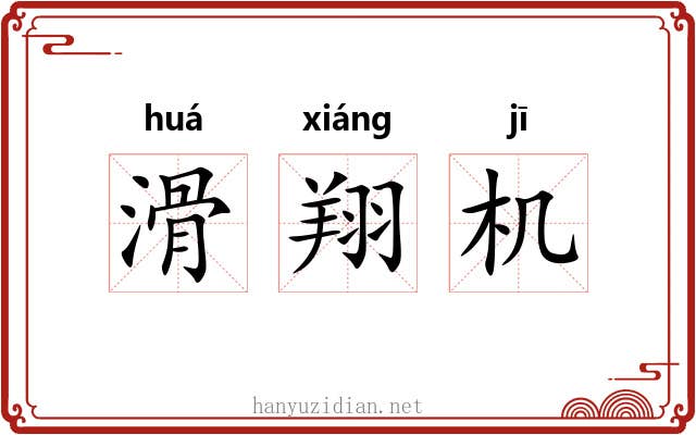 滑翔机 滑翔机