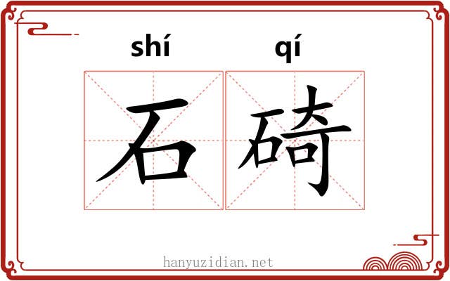 石碕