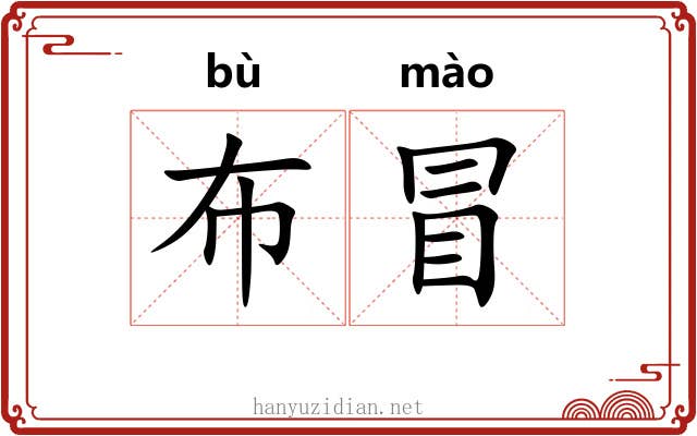 布冒 布冒