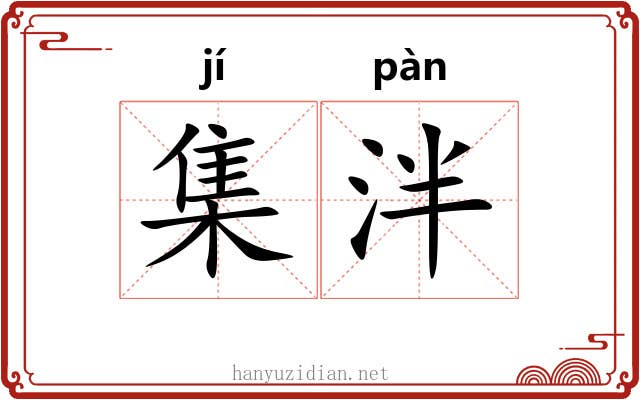 集泮 集泮