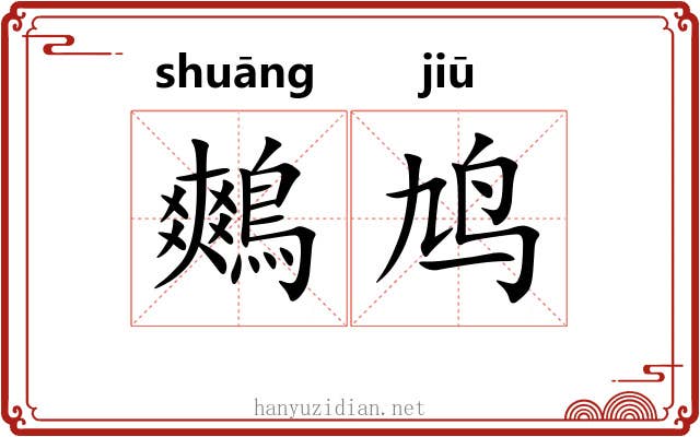 鷞鸠