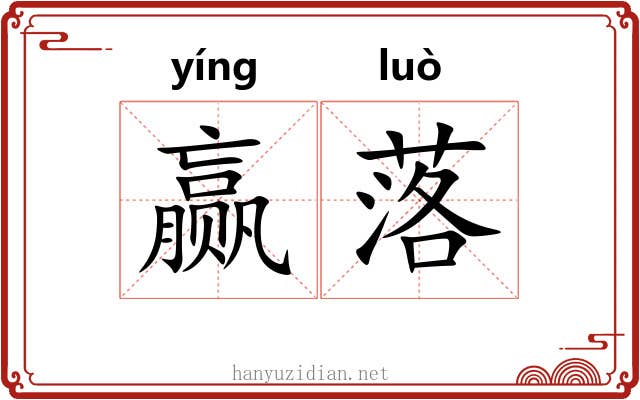 赢落 赢落