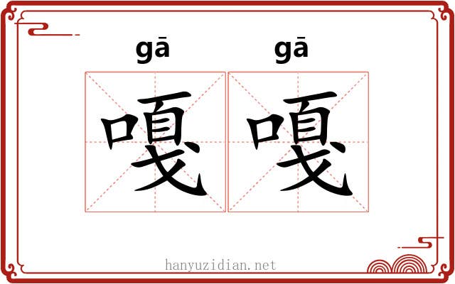 嘎嘎 嘎嘎