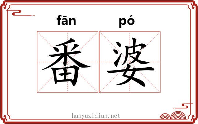 番婆