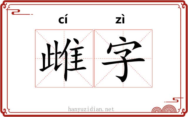 雌字 雌字