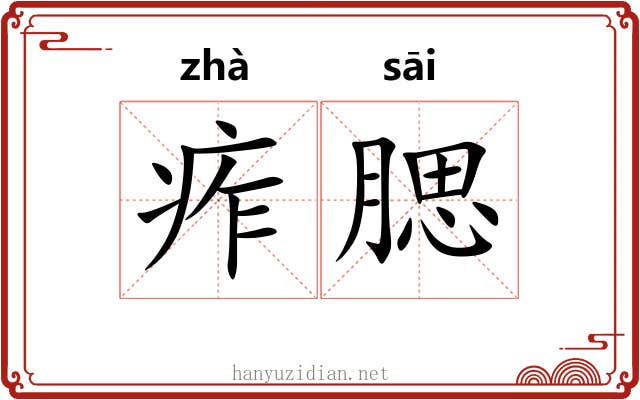 痄腮