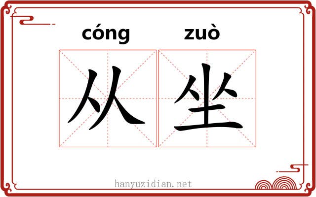 从坐 从坐