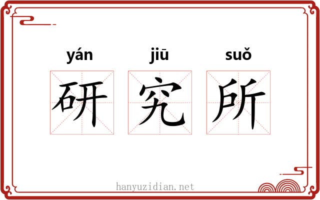 研究所 研究所