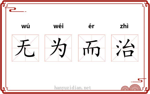 无为而治 无为而治