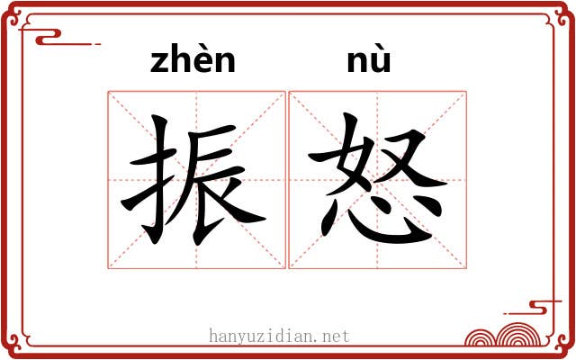 振怒