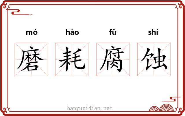 磨耗腐蚀 磨耗腐蚀