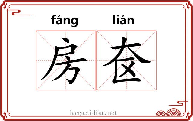 房奁 房奁