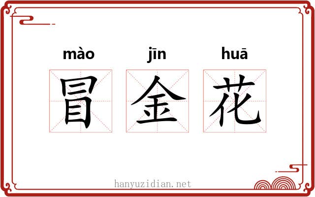 冒金花 冒金花