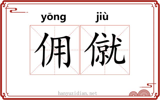佣僦
