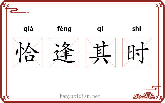 恰逢其时 恰逢其时