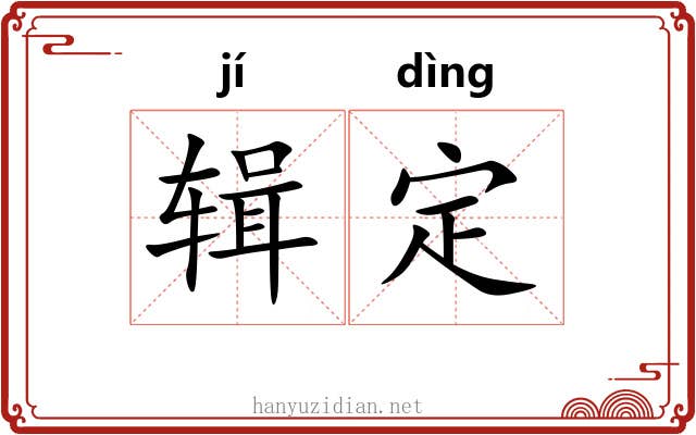 辑定