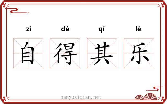 自得其乐 自得其乐