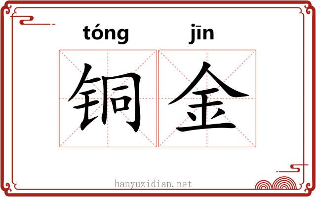 铜金 铜金