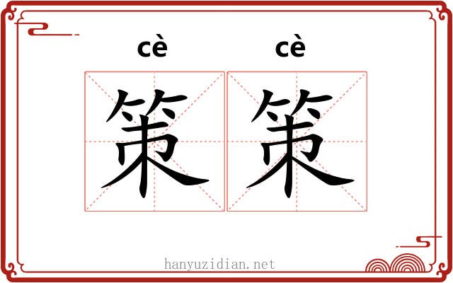 策策