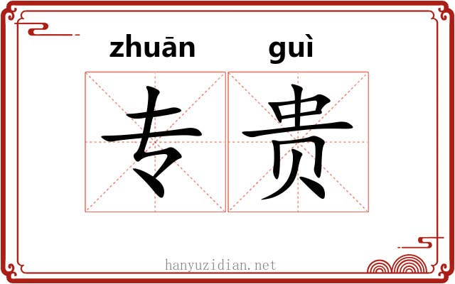 专贵 专贵