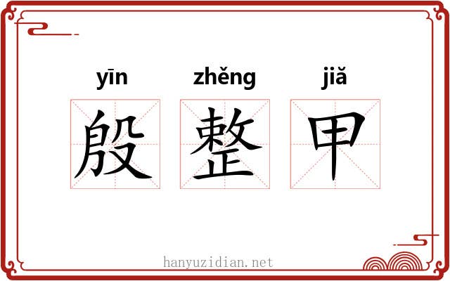 殷整甲