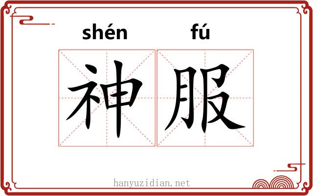神服 神服