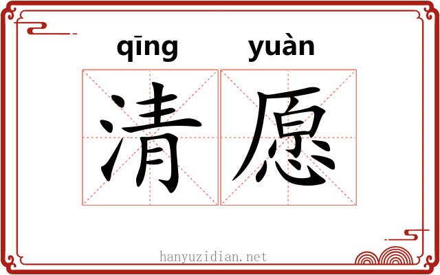 清愿 清愿