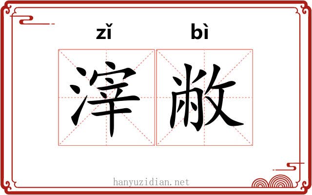 滓敝