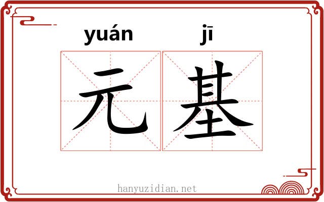 元基