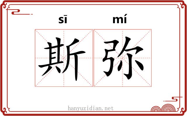 斯弥