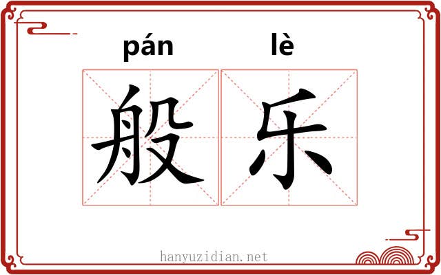 般乐