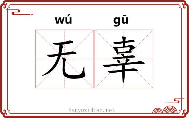 无辜 无辜
