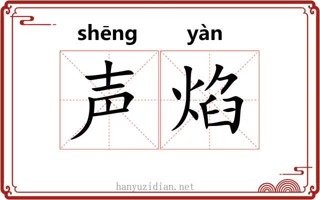 声焰