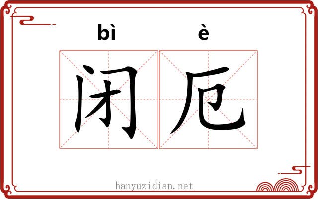 闭厄